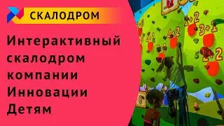 Интерактивный скалодром