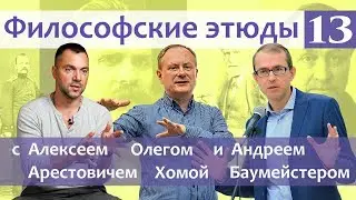 Философские этюды с Алексеем Арестовичем. В гостях Андрей Баумейстер и Олег Хома. Часть 13.