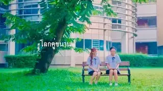 [OPV] โลกคู่ขนาน - KJM #มิ้ลค์เลิฟ #องศาซัน
