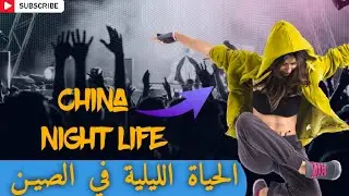 شاهد الحياة الليلية في دولة الصين الشعبية 🇨🇳⛩️