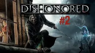 Чужой-//-Dishonored #2