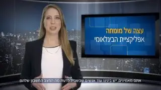 העצה של איילת ינאי | אפליקציית הבינלאומי