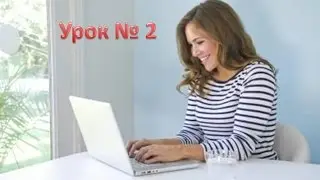 Персональный компьютер. Урок № 2.