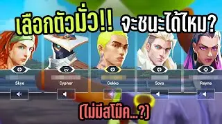 เลือกตัวมั่ว จะชนะได้ไหม VALORANT