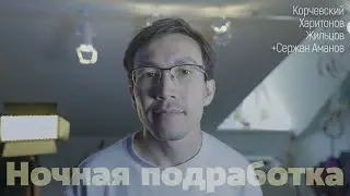 подкаст Ночная подработка #18 - на складе (гость Сержан Аманов)