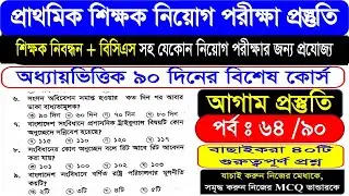 প্রাইমারি শিক্ষক নিয়োগ । ১৯তম শিক্ষক নিবন্ধন । ৪৭তম বিসিএস || পর্বঃ 64 || বাছাইকরা ৪০টি MCQ