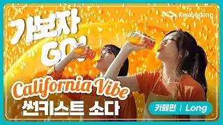 [썬키스트×영지×은지] 가보자GO! GO캘리포니아! I 카페편 (Long)