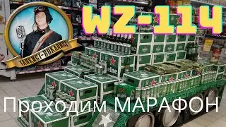 ►МАРАФОН на WZ-114/ Вернулся с Гастролей