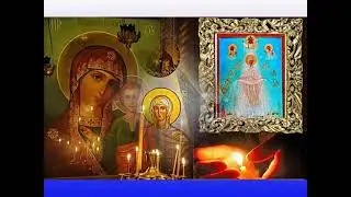 иной канон Богородицы*Воскрешающая Русь*