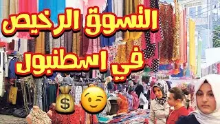 CHEAP SHOPPING IN ISTANBUL TURKEY ( ENGLISH SUBTITLES)   !! sindbad istanbul vlogs #20