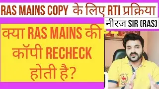 RAS 2021 | RAS 2018 | RAS MAINS COPY | RAS COPY RTI | RAS EXAM | RAS PRE 2021
