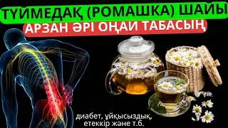 Түймедақтың денсаулыққа пайдасы