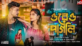 ওরে ও পাগলি || Ore O Pagli || Official Song ||  New Viral Song 2024 ||  @7starmusicbangla627