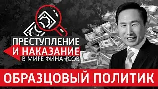 Образцовый политик