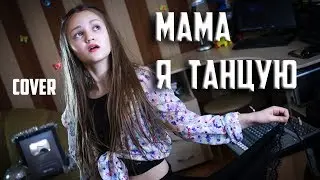 МАМА Я ТАНЦУЮ  |  Ксения Левчик  |  cover 