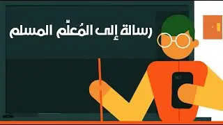 رسالة إلى المُعلِّم  المسلم
