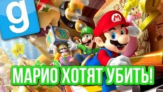 Garry's Mod - (МАРИО ХОТЯТ УБИТЬ!) Gmod - Гарис Мод