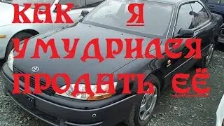 3 СЕРИЯ. Как я её умудрился продать!!!