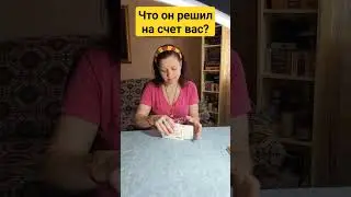 что он решил на счет вас? 