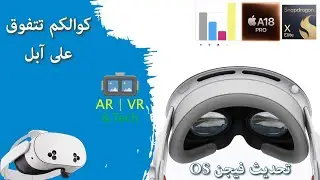 كوالكوم ترد على آيفون 16 - وتطوير شات جي بي تي الأهم - وتحديث #فيجين برو الأقوى