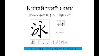 Китайский.HSK2 урок24-因为......所以，阴，游泳，右边，鱼 слова и предложения
