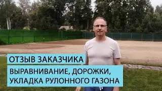 Отзыв клиента о комплексе работ команды Землечист.