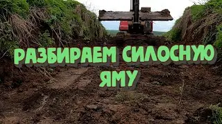 ✅Разбираем силосную яму🐄 Dismantling the silo pit