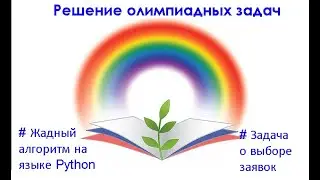 Олимпиадные задачи. Жадный алгоритм. Задача о выборе заявок (составлении расписания) на Python