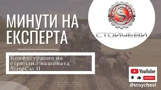 Конфигурация на стриптил машината  StripCat II