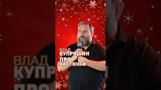 Про кастинги. Влад Купряшин.