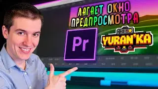 Лагает окно предпросмотра в Adobe Premiere Pro - Как исправить? |Разрешение предпросмотра, рендеринг