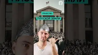 Общество плоской Земли 