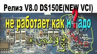 Сравниваем, Compare DS150e and DS150E (NEW VCI) release V8 0
