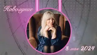 Новолуние 8 мая 2024г. . Где вас ждет удача?