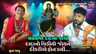 ઓકસીજન માથી ઉગારે એકલવિર દાદા || Muna bapu || Ekalveer dada vavdi || એકલવિર દાદાનુ સાનિધ્ય વાવડી ||