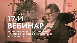 17-й ВЕБИНАР ЕВРА - 25.03.2022