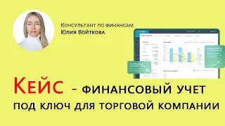 Финансовый учет в сервисе ПланФакт для торговой компании