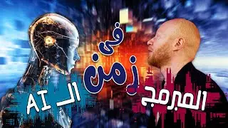 حافظ على وظيفتك في زمن الذكاء الاصطناعي