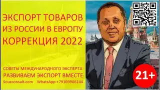 Экспорт товаров из России в Европу. Как продавать на экспорт в Европу? Коррекция торговой стратегии.