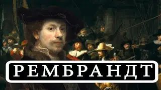 РЕМБРАНДТ ХАРМЕНС ВАН РЕЙН (REMBRANDT HARMENSZOON VAN RIJN)