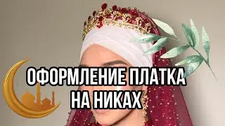Оформление платка на никах