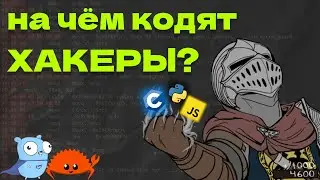 НА ЧЁМ КОДЯТ ХАКЕРЫ?
