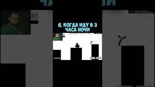 Я, Когда Иду в 3 Часа Ночи 