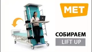 Собираем MET LIFT UP