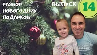 Разбираем новогодние подарки. Выпуск 14.