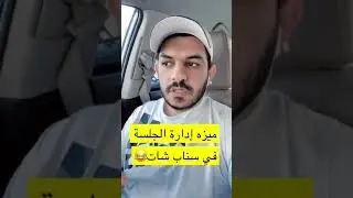 شرح ميزة إدارة الجلسة في سناب شات