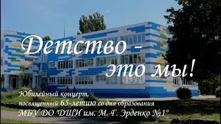 Детство - это мы