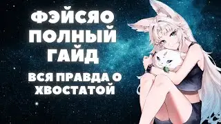 HONKAI:STAR RAIL ✦ ФЭЙСЯО, ПОЛНЫЙ ГАЙД ✦ А ТОЧНО ДОРОГО!?