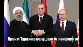 Иран и Турция в полушаге от конфликта !! Сатановский