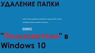 Что БУДЕТ, если УДАЛИТЬ папку 